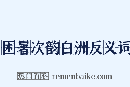 困暑次韵白洲反义词是什么意思的图片